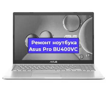 Чистка от пыли и замена термопасты на ноутбуке Asus Pro BU400VC в Москве